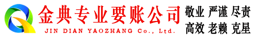 于田金典收账公司